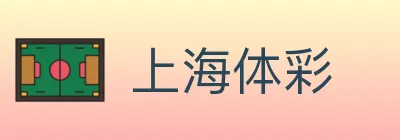 上海体彩 logo